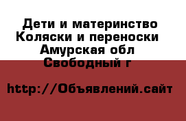 Дети и материнство Коляски и переноски. Амурская обл.,Свободный г.